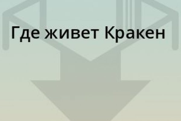 Кракен зайти